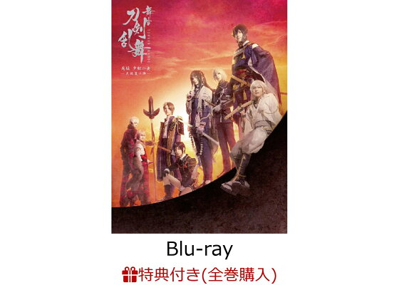 楽天ブックス: 【条件あり特典】舞台『刀剣乱舞』无伝 夕紅の士 -大坂